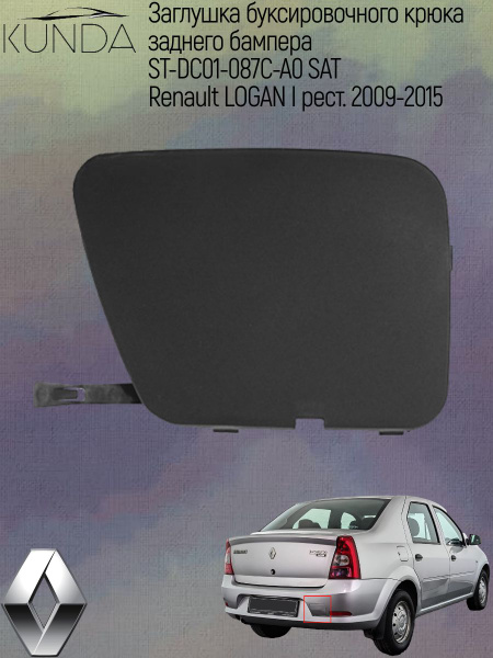 Заглушка под крюк Renault Logan 09-16 (Сзади)