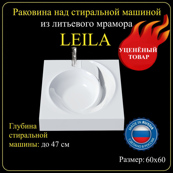 Раковина на стиральную машину "LEILA" 60х60 УЦЕНКА из литьевого мрамора ...