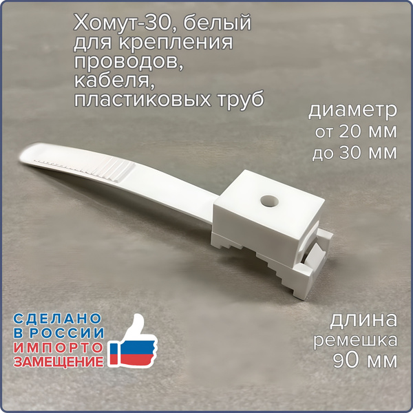 Хомут-30, белый, для крепления проводов, пластиковых труб. 10 шт ...