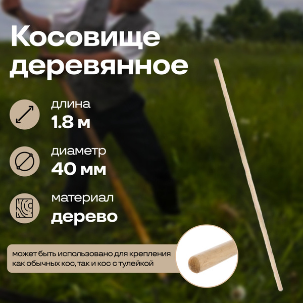 Косовище деревянное (черенок), диаметр 40 мм, длина 1,8 м - может быть ...