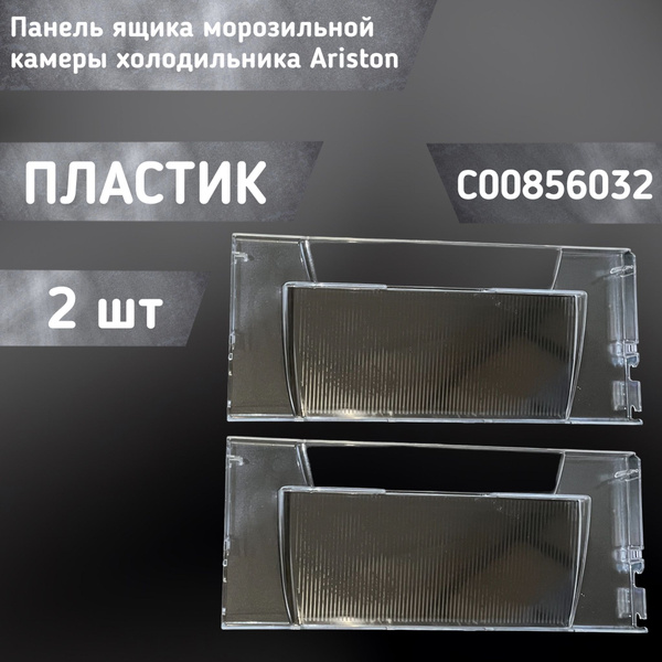 Панель / крышка ящика морозильной камеры холодильника C00856032 купить ...