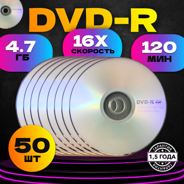 Диски DVD для записи 16X, 4.7GB, 120 мин", 50 штук купить на OZON по ...