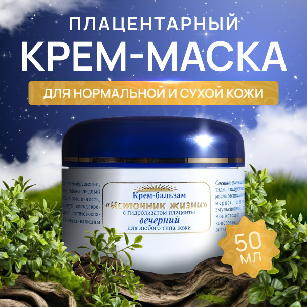 ЯЛМА/ Вечерний крем-маска для лица плацентарный с гиалуроновой кислотой ...