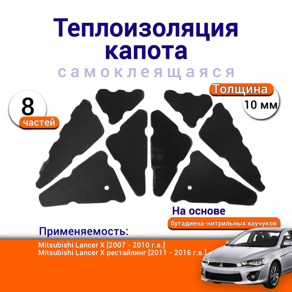 Теплоизоляция капота Mitsubishi Lancer X самоклеящаяся на основе ...