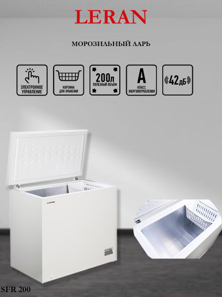 Морозильный ларь LERAN SFR 200 W 200л. купить на OZON по низкой цене ...
