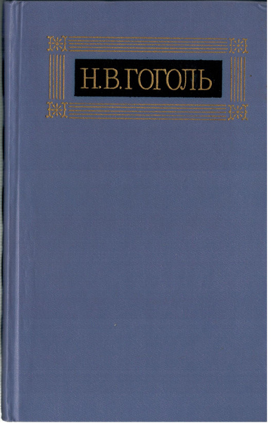 Н.В. Гоголь Собрание сочинений в восьми томах Том 4 Драматические ...