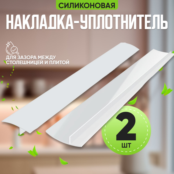 Защитная накладка на плиту 2 штуки белая, столешницу, уплотнитель для ...