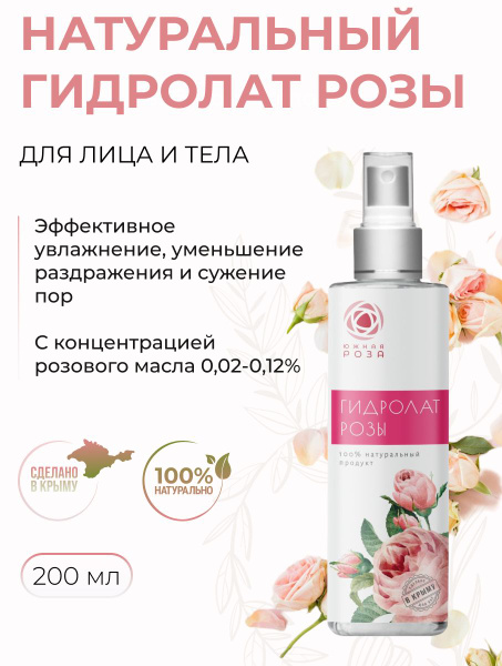 Гидролат розы Крымский оригинальный, 200 мл купить на OZON по низкой ...