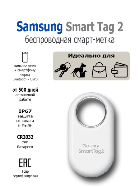 Беспроводная смарт-метка Samsung Smart Tag 2 (EI-T5600) White купить на ...