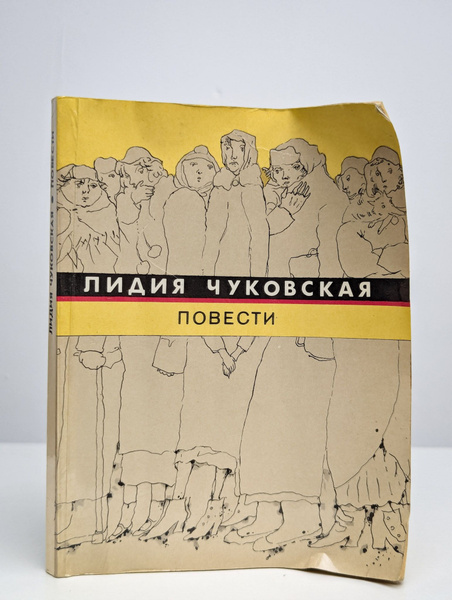 Чуковская Лидия. Повести купить на OZON по низкой цене (1721207276)