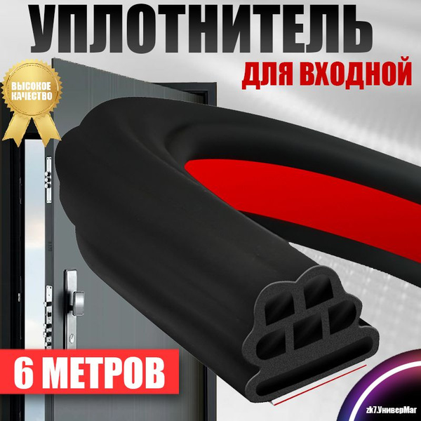 Уплотнитель для входной двери самоклеющийся, 6 метров - купить с ...