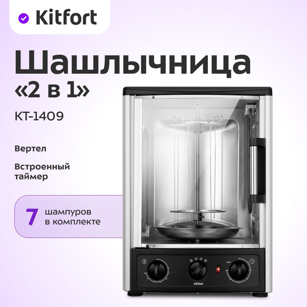 Электрошашлычница "2 в 1" Kitfort КТ-1409 купить на OZON по низкой цене ...