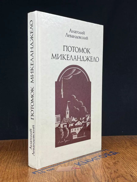 Потомок Микеланджело купить на OZON по низкой цене (1722016838)