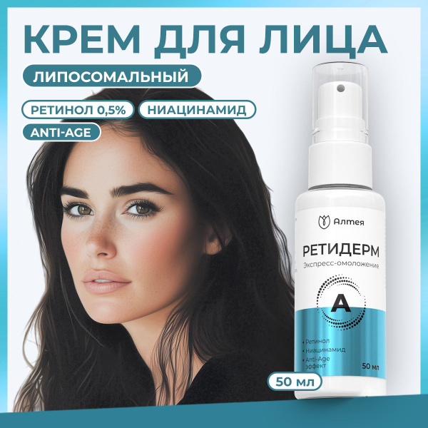 Крем для лица с ретинолом 0.5, сыворотка от морщин и пигментных пятен ...