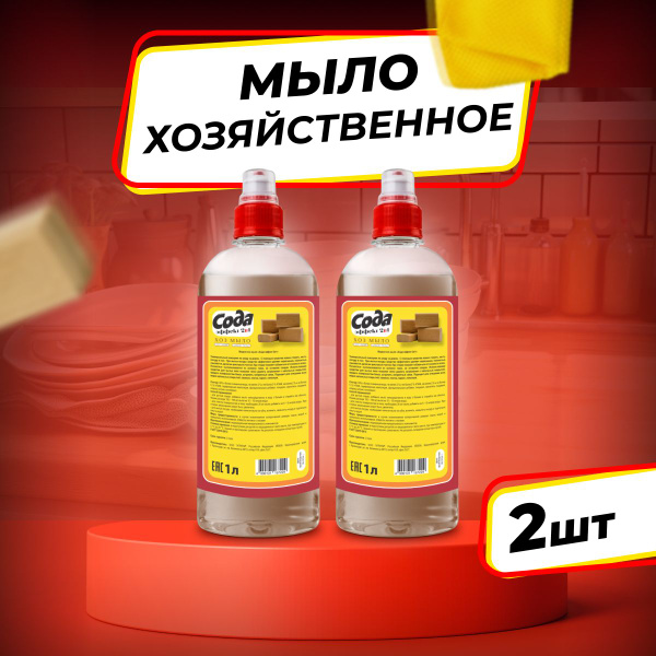 Мыло хозяйственное жидкое Сода эффект 2в1, 1л .Средство для мытья ...