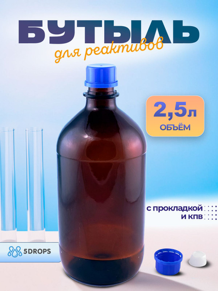 Банка для реактивов 2500 мл из темного стекла с крышкой (2,5 литра ...