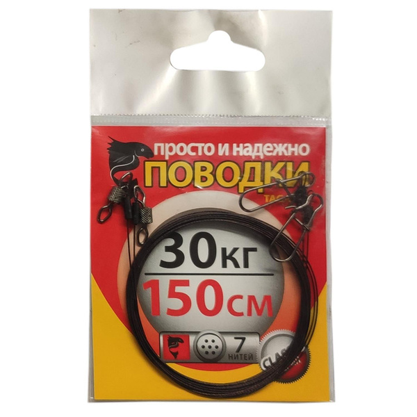 Поводки для троллинга 150 см., тест 30 кг., Просто и Надежно 7 нитей ...