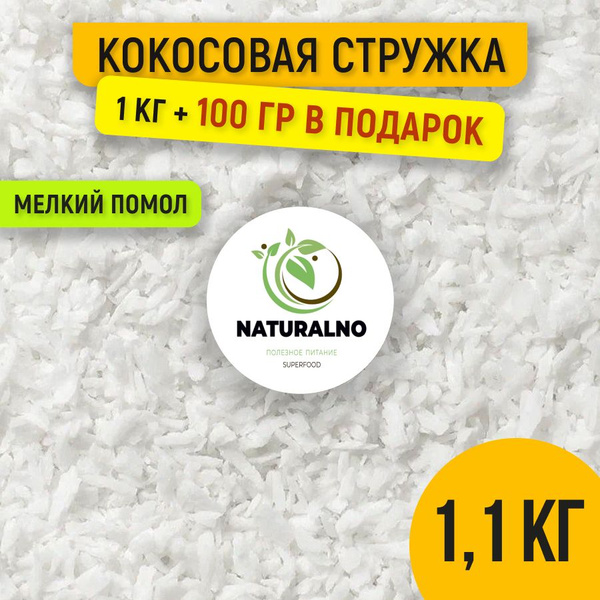 Кокосовая стружка кондитерская мелкая 1,1 кг (помол fine) купить на ...