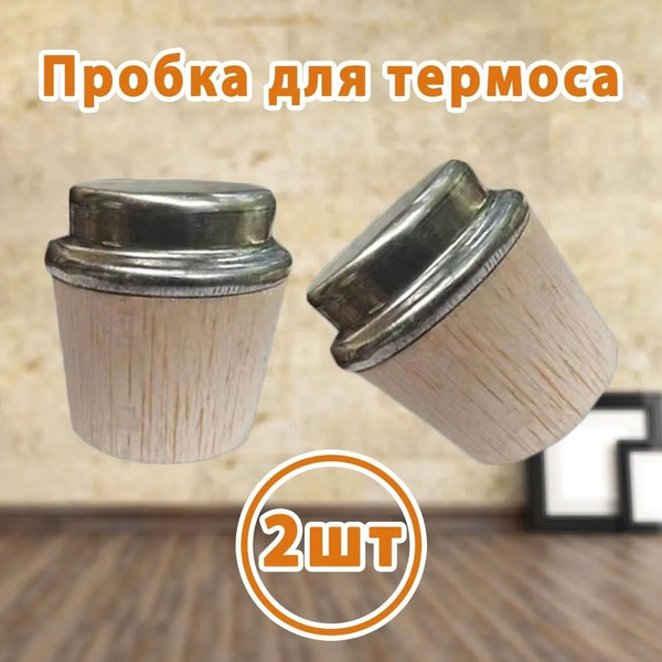 Пробка для термоса на 2 л, из дерева, 3.2 x 3.2 x 4.2 см 2 шт - купить ...
