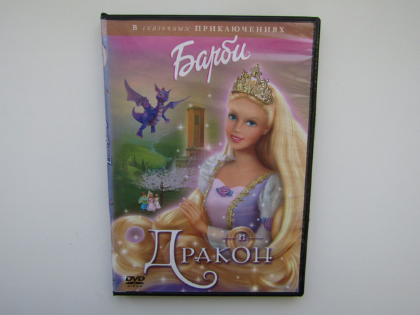 Мультфильмы DVD диск. Барби и дракон купить на OZON по низкой цене ...