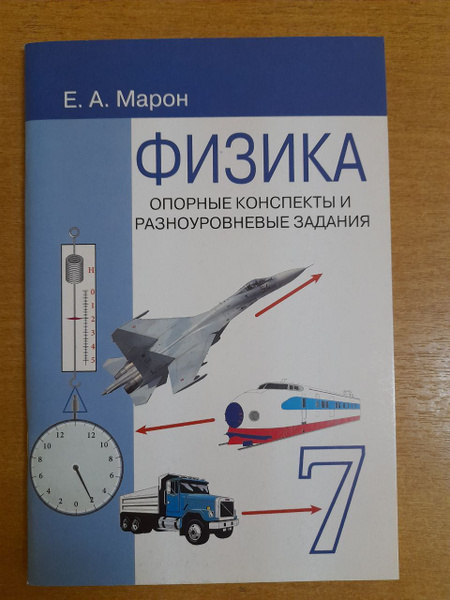 Е.А. Марон. Физика. Опорные конспекты и разноуровневые задания. 7 класс ...