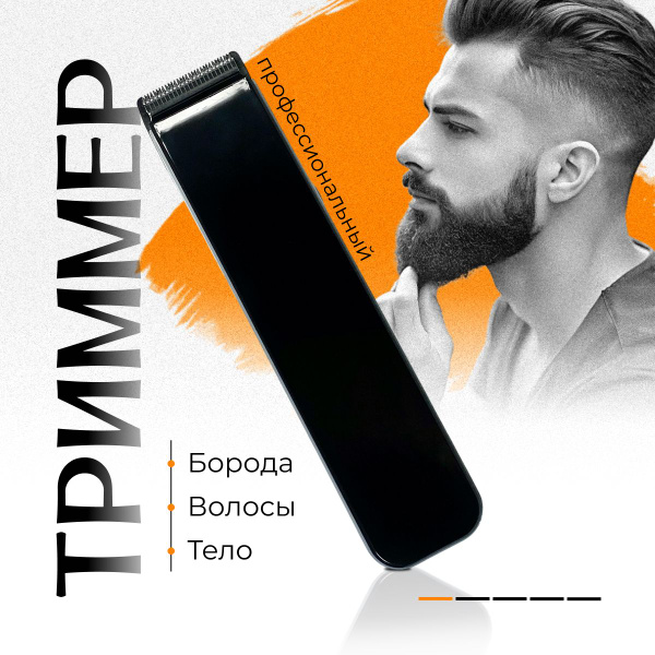 Триммер для бороды, усов, тела /Машинка для стрижки волос, мощная ...
