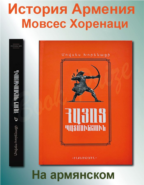 История Армении.Мовсес Хоренаци купить на OZON по низкой цене (1725261856)