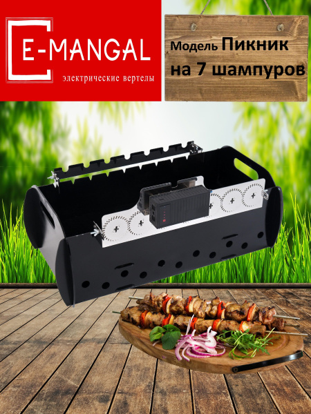 Устройство вращения Emangal, электровертел на 7 шампуров купить на OZON ...