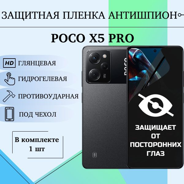 Приватная пленка Xiaomi POCO X5 Pro АНТИШПИОН под чехол - купить по ...