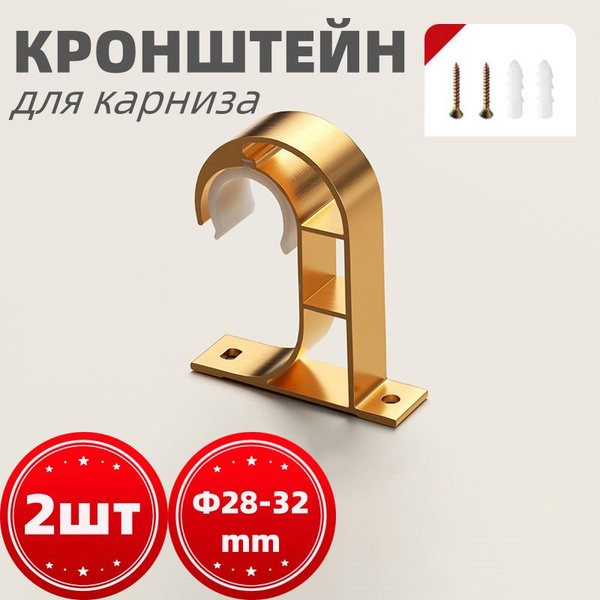 Кронштейн для карниза настенный однорядный металлический 2шт,Золото ...