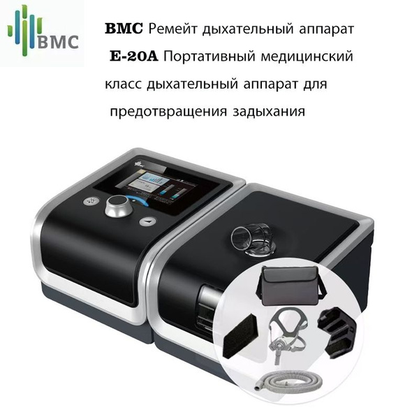 BMC Ремейт дыхательный аппарат E-20A Портативный медицинский класс ...
