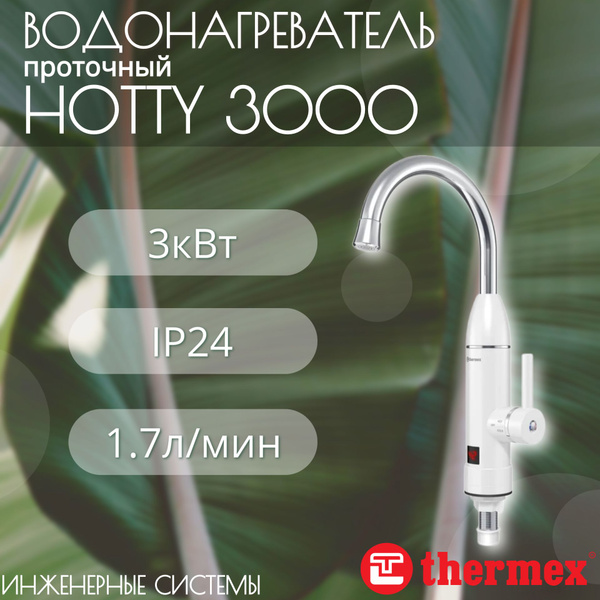 Проточный водонагреватель Hotty 3000 THERMEX купить на OZON по низкой ...
