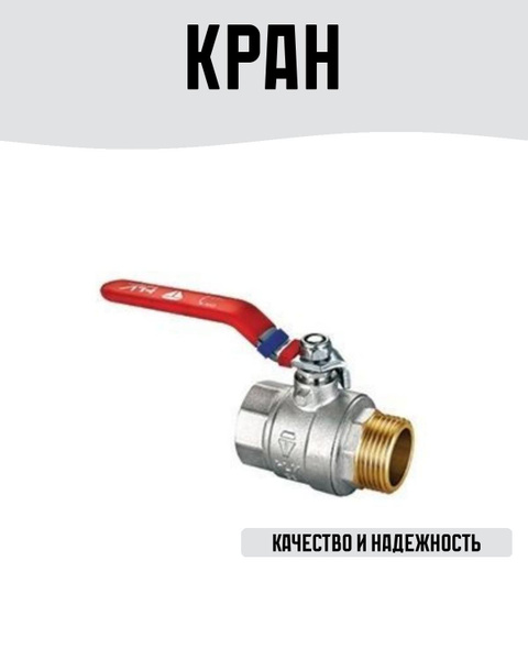 Кран латунный шаровый 1 1/2" внутренняя-наружная резьба, ручка рычаг ...
