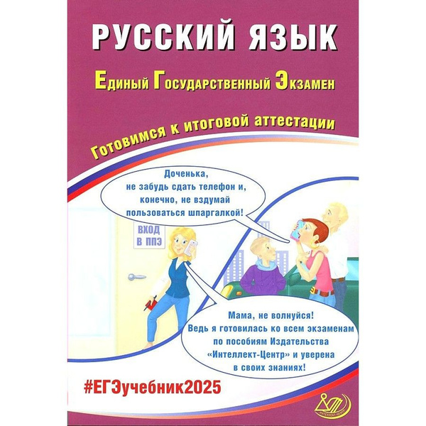 ЕГЭ 2025 Русский язык Готовимся к итоговой аттестации. Контрольные ...