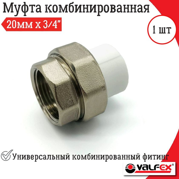 Муфта комбинированная разъемная (американка) VALFEX DN 20мм х 3/4" ВР ...