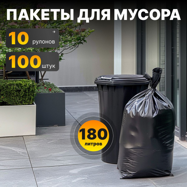 Мешки (пакеты) для мусора 180 л, прочные 100 шт, 10 упаковок, для ...