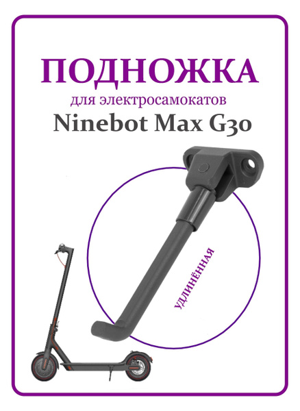Подножка удлиненная для электросамоката Ninebot Max G30 купить на OZON ...