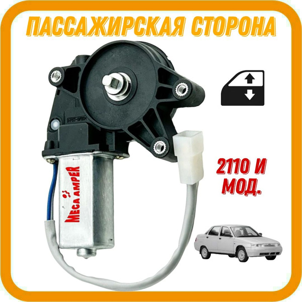 Моторедуктор, мотор стеклоподъемника ВАЗ 2108, 2110, 2115 правый ...