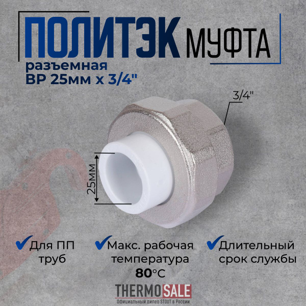 Муфта американка полипропиленовая 25 х 3/4 разъемная комбинированная с ...