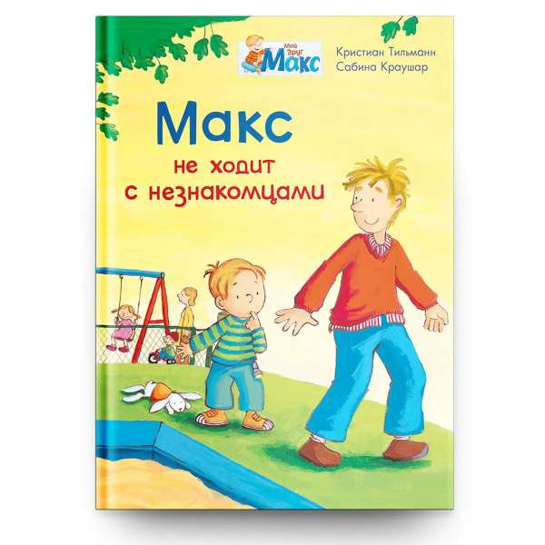 Омега Книга Мой друг Макс. Макс не ходит с незнакомцами 04084-6 купить ...