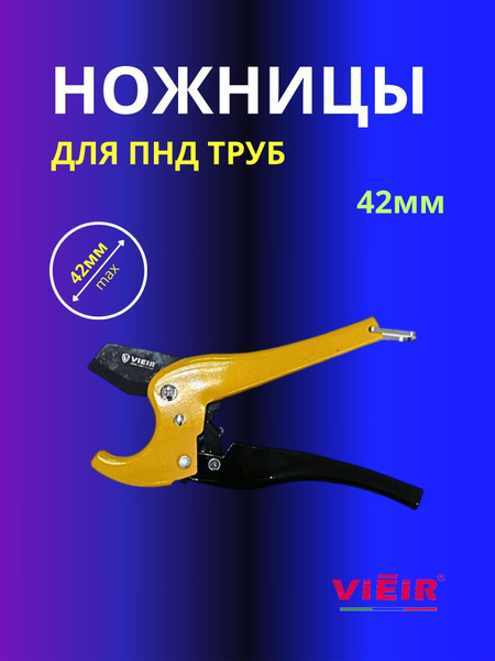 Ножницы 42мм для ПНД труб, труборез купить на OZON по низкой цене ...