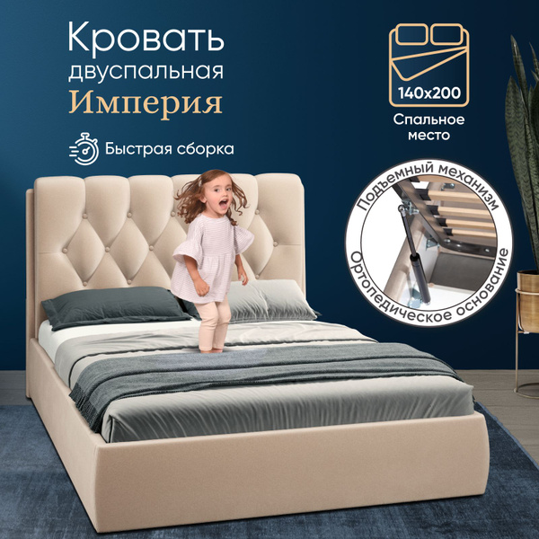 Кровать 140х200 с подъемным механизмом двуспальная, Империя с мягким ...
