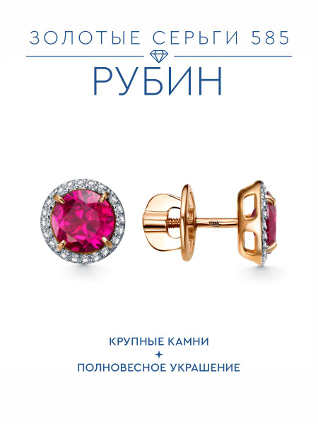 Золотые серьги - пусеты 585 пробы с рубином Stellata купить на OZON по ...