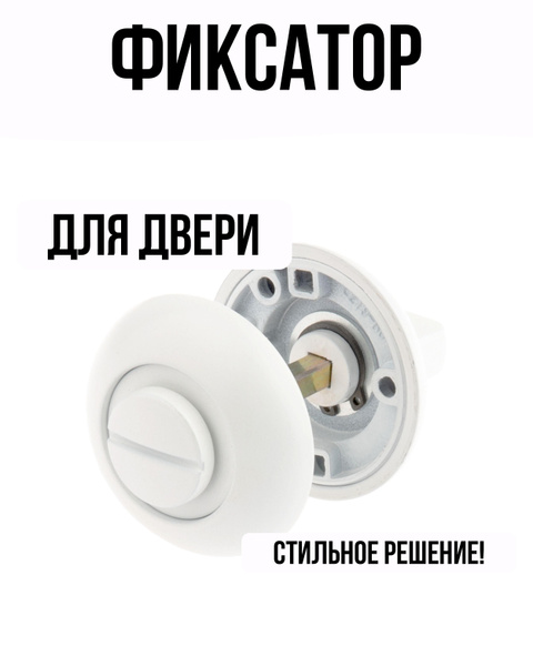 Фиксатор под ручки цвет матовый белый купить на OZON по низкой цене ...