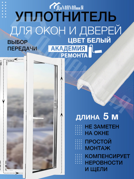 Самоклеящийся утеплитель уплотнитель лента резинка для окон пвх и ...