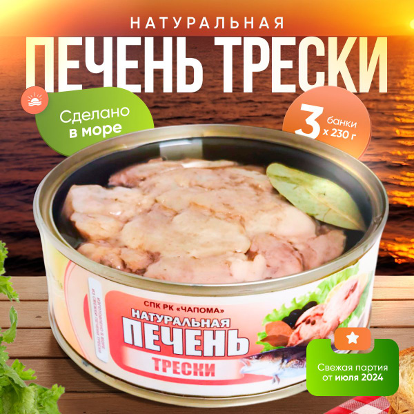 Консервы печень трески натуральная кусковая Чапома (Мурманск), сделано ...