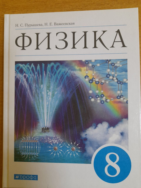 Н.С. Пурышева. Физика. Учебник. 8 класс. 2021 купить на OZON по низкой ...