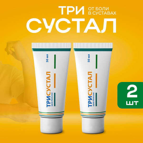 Средство для суставов Трисустал купить c доставкой на OZON по низкой ...