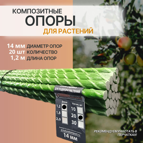 Опоры для растений и саженцев 14 мм, 20 штук по 1,2 м композитные ...