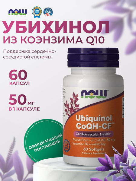 Убихинол 50 мг Now Foods нау фудс пищевая добавка 60 капсул купить на ...